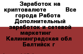 Заработок на криптовалюте Prizm - Все города Работа » Дополнительный заработок и сетевой маркетинг   . Калининградская обл.,Балтийск г.